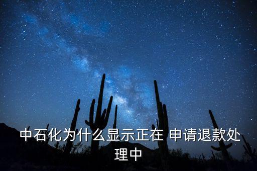  中石化為什么顯示正在 申請(qǐng)退款處理中