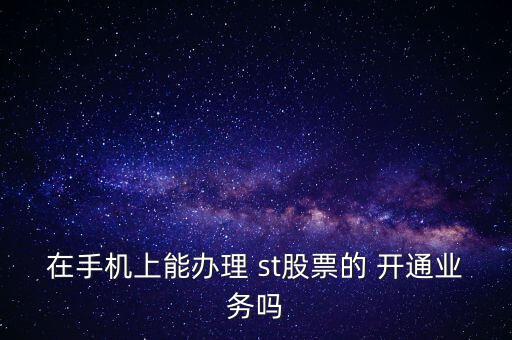 財富證券怎么開通st,證券交易軟件怎么用?