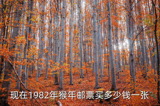 現(xiàn)在1982年猴年郵票買(mǎi)多少錢(qián)一張