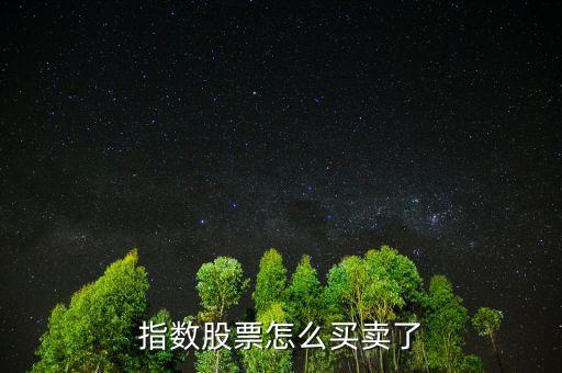 股指怎么買,股指期權如何交易?