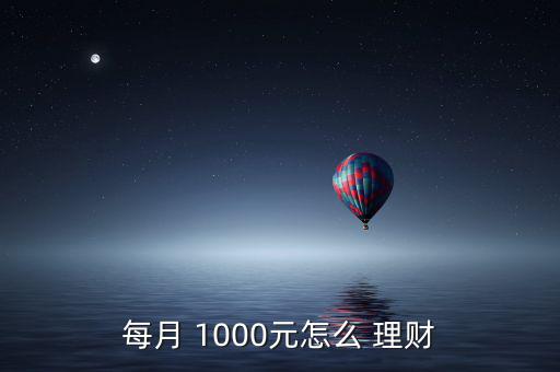 每月 1000元怎么 理財(cái)