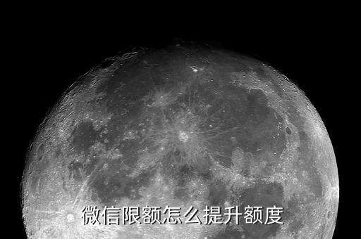  微信限額怎么提升額度