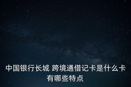 跨境通證怎么辦,長城跨境通借記卡發(fā)行提前發(fā)行四款產品