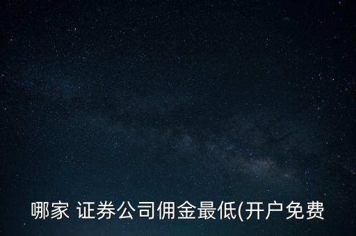 華信證券待遇怎么樣,開(kāi)戶渠道不同傭金也不一樣