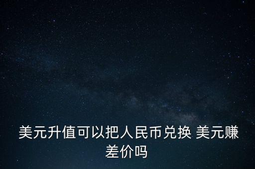 美元兌歐元怎么賺錢,匯率對應(yīng)貨幣的浮動