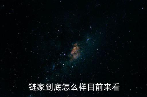  鏈家到底怎么樣目前來看