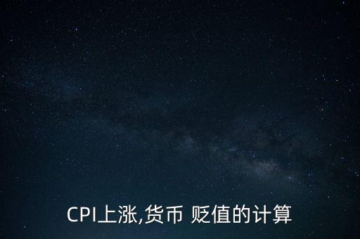 cpi飛漲造成人民幣貶值怎么辦,幣貶值是發(fā)財(cái)機(jī)會(huì)嗎?