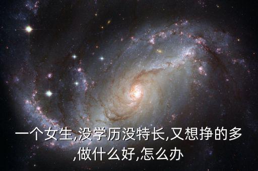 接近年關(guān)怎么掙點快錢,賺錢沒那么容易