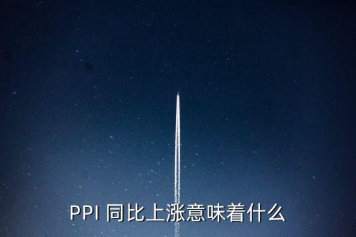 ppi同比增長怎么算,高盛集團(tuán)股價(jià)下跌原因