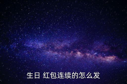 滾動紅包怎么發(fā),生日紅包怎么送?