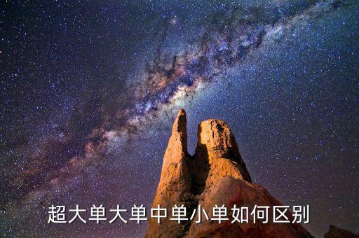 怎么看大單,如何區(qū)分超大單和大單的標(biāo)準(zhǔn)?