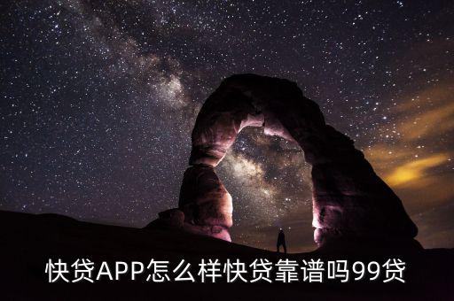 快貸APP怎么樣快貸靠譜嗎99貸