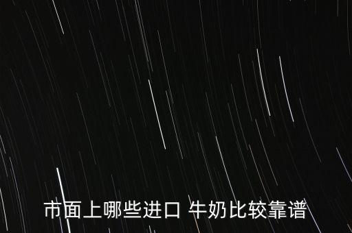 寶萊牛奶怎么樣,選擇進(jìn)口牛奶首先要看成分和口感