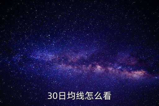 30日均線怎么看