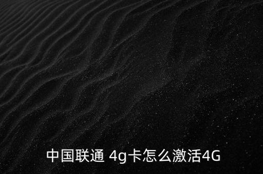  中國(guó)聯(lián)通 4g卡怎么激活4G