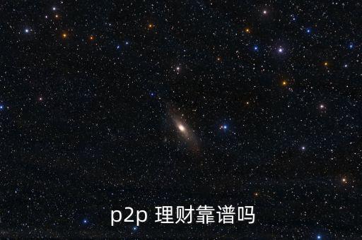  p2p 理財靠譜嗎