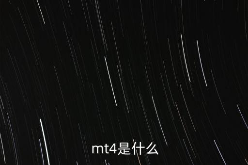  mt4是什么