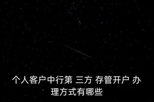 三方存管怎么辦理