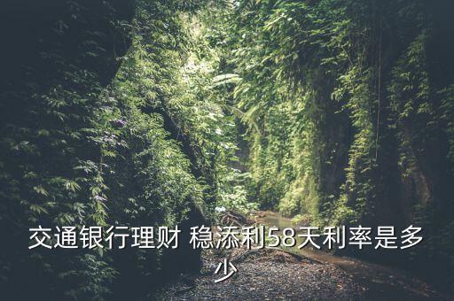 交行穩(wěn)添利怎么樣,交通銀行理財產(chǎn)品選擇較穩(wěn)健產(chǎn)品比較安全