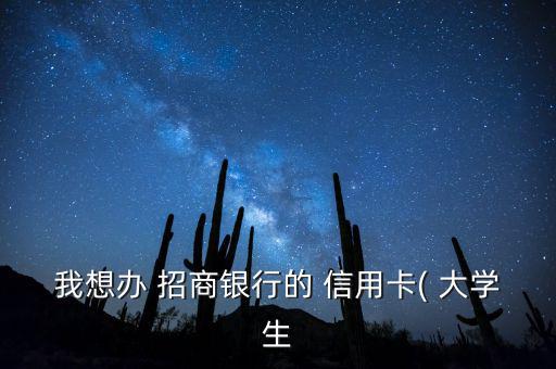 我想辦 招商銀行的 信用卡( 大學生