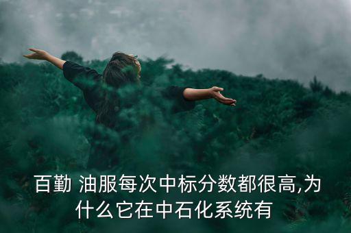 百勤油服待遇怎么樣,中國南海石油城百勤油服生產(chǎn)實力最強