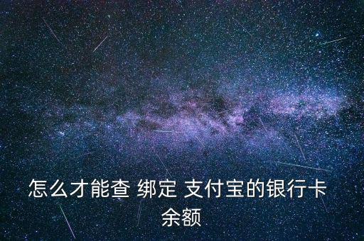 怎么才能查 綁定 支付寶的銀行卡 余額