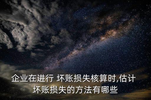 擔(dān)保公司壞賬率怎么算,如何預(yù)測可能的壞賬?