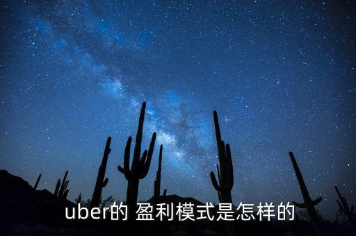 uber怎么盈利,優(yōu)步全球業(yè)務(wù)已覆蓋70多個(gè)城市