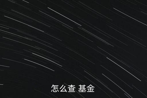 交通銀行怎么查詢基金賬戶,交通銀行網(wǎng)銀提供常用賬戶查詢服務(wù)