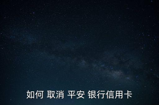 怎么取消平安銀行聚存寶,招商旭旭純債可通過以下渠道購(gòu)買取消