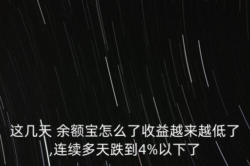 余額寶收跌破3怎么辦,第三方支付平臺(tái)余額寶可以換嗎?