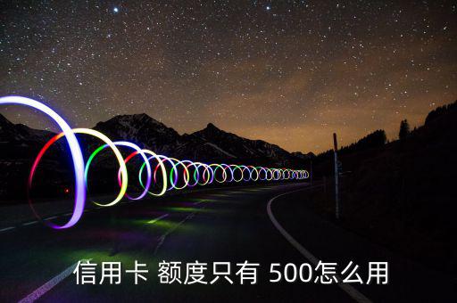 信用卡額度500怎么辦,理財攻略!