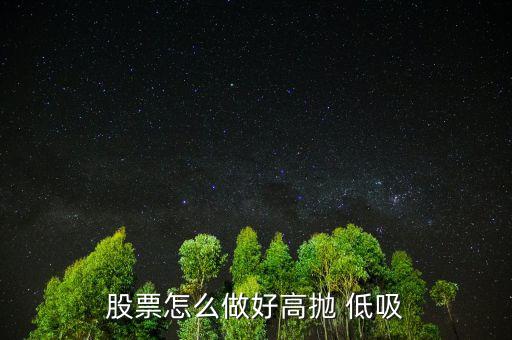 股票怎么做好高拋 低吸