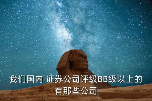 我們國內(nèi) 證券公司評級BB級以上的有那些公司