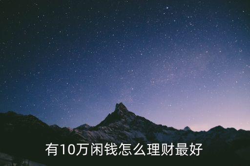 有10萬(wàn)閑錢怎么理財(cái)最好