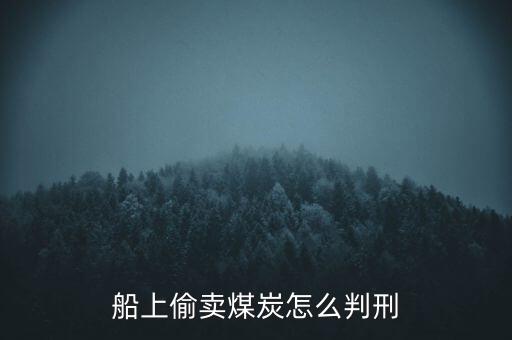 船上偷賣煤炭怎么判刑