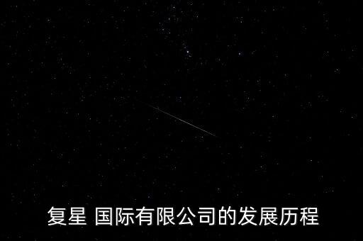  復(fù)星 國(guó)際有限公司的發(fā)展歷程