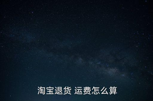 淘寶運費險價格怎么算,退貨運費保險買家也可以買