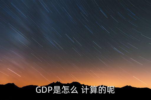 GDP是怎么 計算的呢