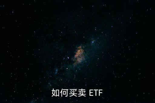 基金ETF怎么買入賣出,t 1:當(dāng)天可以買賣買入次日賣出