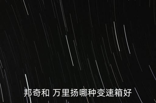 萬里揚變速器怎么樣,6速自動變速箱最高轉(zhuǎn)速會出現(xiàn)在5檔