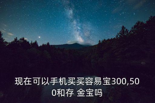 存金寶怎么買,點(diǎn)擊淘寶金融即可查看黃金存取款服務(wù)