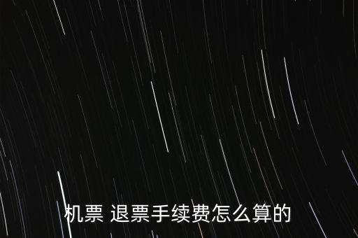 飛機(jī)退票險(xiǎn)怎么算,機(jī)票保險(xiǎn)退保流程:點(diǎn)擊這里!