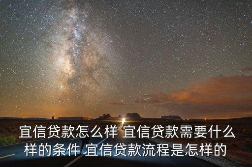  宜信貸款怎么樣 宜信貸款需要什么樣的條件 宜信貸款流程是怎樣的