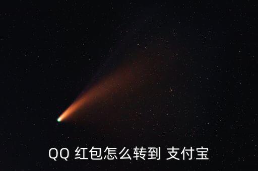 qq紅包怎么綁定支付寶,怎么轉(zhuǎn)到支付包?!