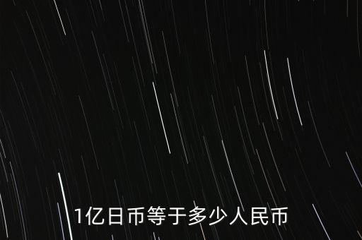 1億日幣等于多少人民幣