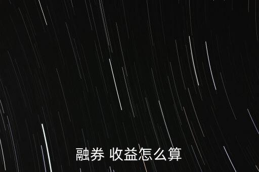 融券 收益怎么算