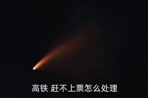  高鐵 趕不上票怎么處理