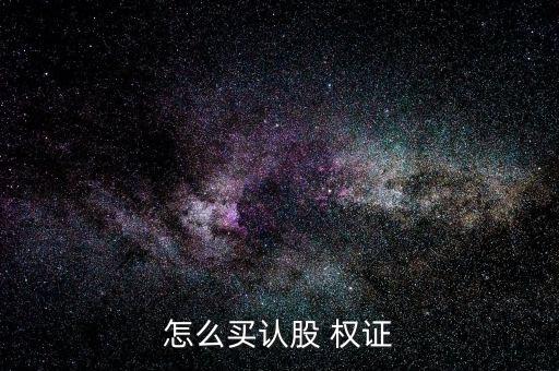 權(quán)證怎么交易,證券公司t 0交易流程:先開戶后可交易