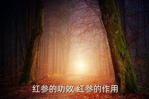 加糖紅參怎么去除糖份,一文讀懂!紅參知多少?問(wèn)與答